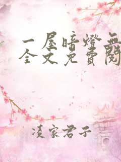 一屋暗灯无删减全文免费阅读