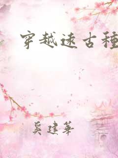 穿越远古种田记