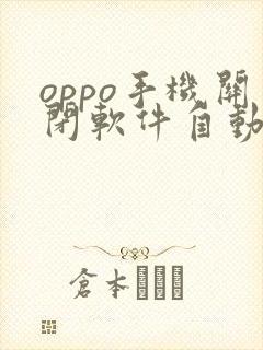 oppo手机关闭软件自动更新