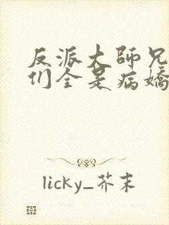 反派大师兄师妹们全是病娇免费阅读