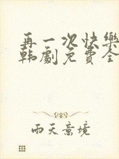 再一次快乐结局韩剧免费全集