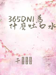 365DNI为什么吐口水