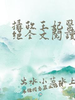 摄政王妃医毒双绝全文阅读