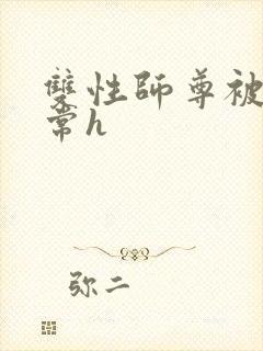 双性师尊被脔日常h