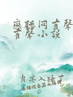 恋听网有声免费有声小说