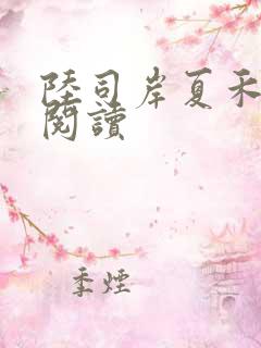 陆司岸夏禾免费阅读