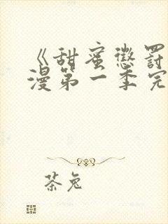 《甜蜜惩罚》动漫第一季完整观看免费