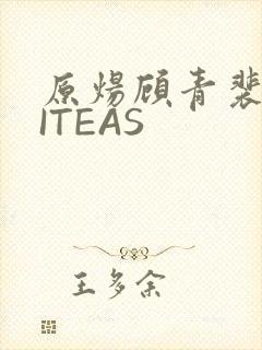 原炀顾青裴WRITEAS
