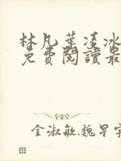 林凡叶凌冰全文免费阅读最新章节