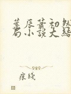 叶辰萧初然大结局小说大结局