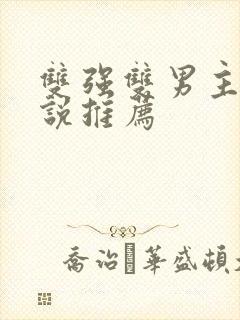 双强双男主甜小说推荐