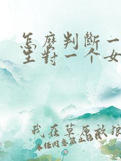 怎么判断一个男生对一个女生有好感