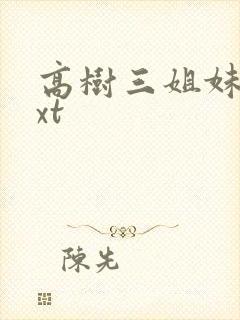 高树三姐妹 txt