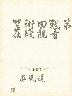 咒术回战第二部在线观看