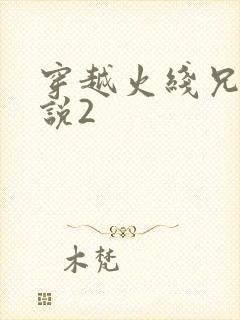 穿越火线兄弟传说2