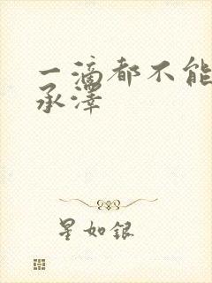 一滴都不能漏魏承泽