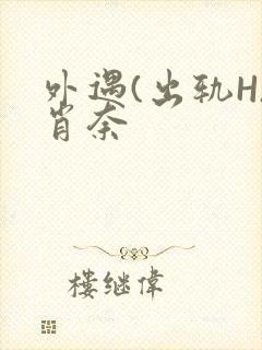 外遇(出轨H)肖奈