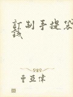 订制手提袋多少钱