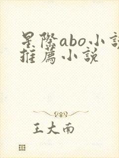 星际abo小说推荐小说