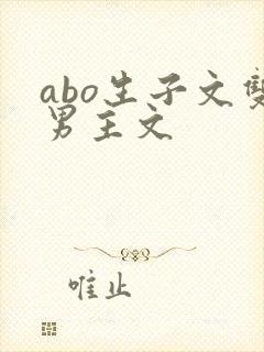 abo生子文双男主文