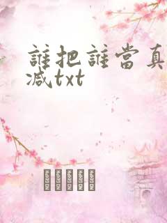 谁把谁当真无删减txt