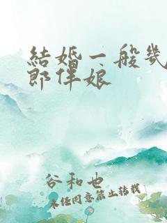 结婚一般几个伴郎伴娘