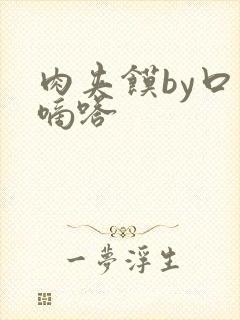 肉夹馍by口水嘀嗒