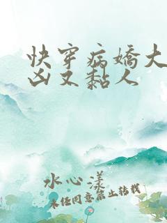 快穿病娇大佬又凶又黏人