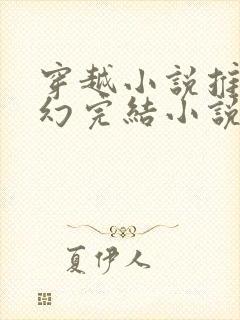 穿越小说推荐玄幻完结小说