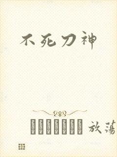 不死刀神
