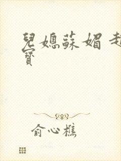 儿媳苏媚 赵大宝