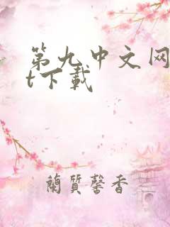 第九中文网txt下载