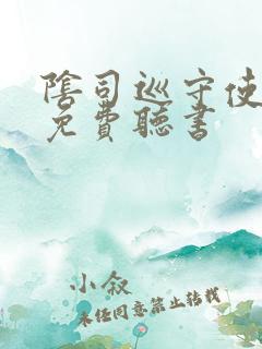 阴司巡守使全文免费听书