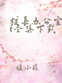 校长办公室txt全集下载