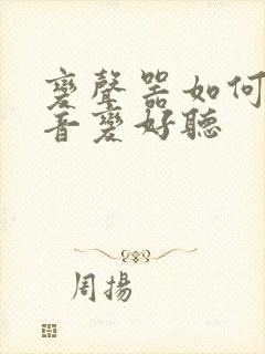 变声器如何让声音变好听