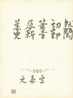 叶辰萧初然最新更新章节阅读