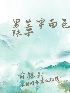 男生穿白色打底袜子