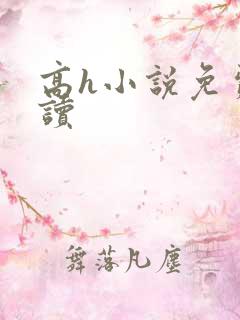 高h小说免费阅读