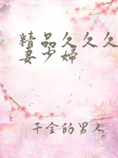 精品久久久久人妻少妇