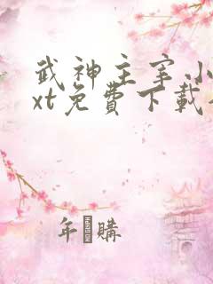 武神主宰小说txt免费下载全集