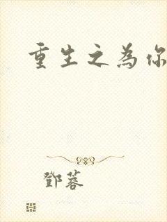 重生之为你存在