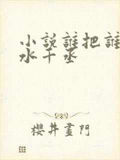 小说谁把谁当真水千丞