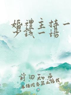 婚礼主持一般多少钱一场