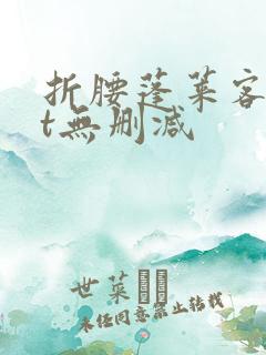 折腰蓬莱客txt无删减