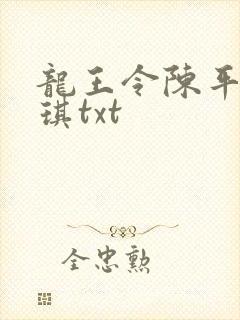 龙王令陈平苏雨琪txt