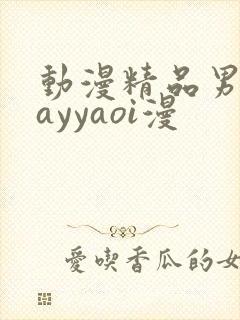 动漫精品男同gayyaoi漫