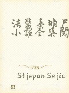 法医秦明尸语者小说全集阅读