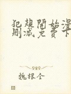 犯规开始漫画无删减免费下拉式