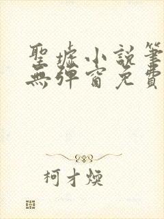 圣墟小说笔趣阁无弹窗免费阅读