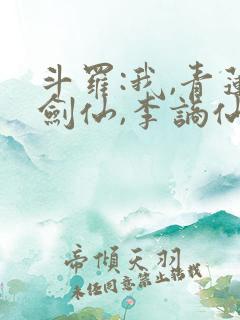 斗罗:我,青莲剑仙,李谪仙